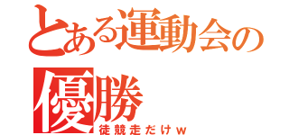 とある運動会の優勝（徒競走だけｗ）