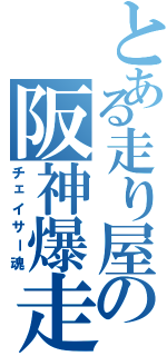 とある走り屋の阪神爆走（チェイサー魂）