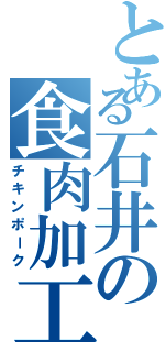 とある石井の食肉加工（チキンポーク）