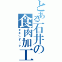 とある石井の食肉加工（チキンポーク）