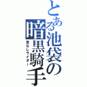 とある池袋の暗黒騎手（首なしライダー）