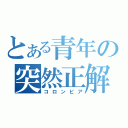 とある青年の突然正解（コロンビア）