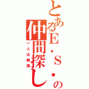 とあるＥ．Ｓ．Ｓの仲間探し（一人は無理）