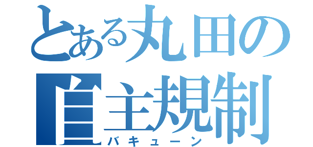 とある丸田の自主規制（バキューン）