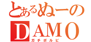 とあるぬーのＤＡＭＯ（ガチポルピ）