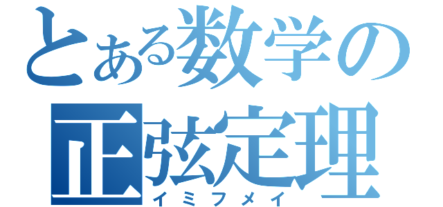 とある数学の正弦定理（イミフメイ）