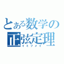 とある数学の正弦定理（イミフメイ）