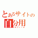 とあるサイトの自分用（プロフィール）