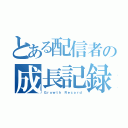 とある配信者の成長記録（Ｇｒｏｗｔｈ Ｒｅｃｏｒｄ）