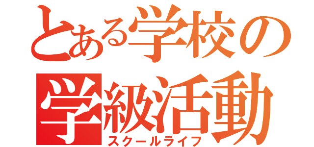 とある学校の学級活動（スクールライフ）