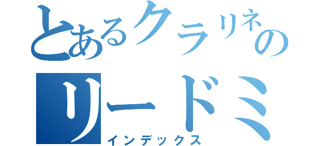 とあるクラリネットのリードミス（インデックス）