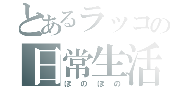 とあるラッコの日常生活（ぼのぼの）