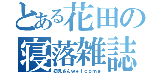 とある花田の寝落雑誌（初見さんｗｅｌｃｏｍｅ）