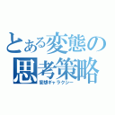 とある変態の思考策略（妄想ギャラクシー）