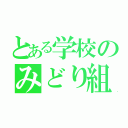 とある学校のみどり組（）