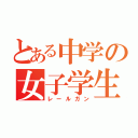 とある中学の女子学生（レールガン）