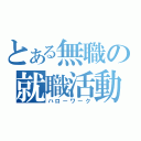 とある無職の就職活動（ハローワーク）