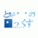 とある💩の💩っくす（うんこっくす）