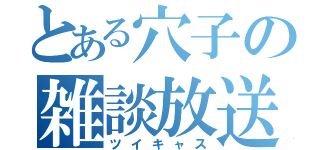 とある穴子の雑談放送（ツイキャス）