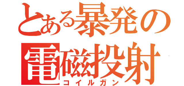 とある暴発の電磁投射（コイルガン）