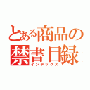 とある商品の禁書目録（インデックス）