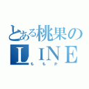 とある桃果のＬＩＮＥ（ももか）