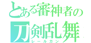 とある審神者の刀剣乱舞（レールガン）