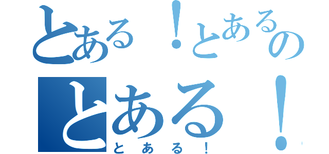 とある！とある！のとある！（とある！）