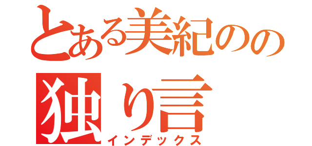 とある美紀のの独り言（インデックス）