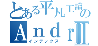 とある平凡工讀生のＡｎｄｒｅｗⅡ（インデックス）