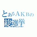 とあるＡＫＢの総選挙（戦争以上の戦い）