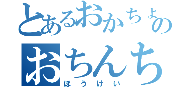 とあるおかちょのおちんちん（ほうけい）