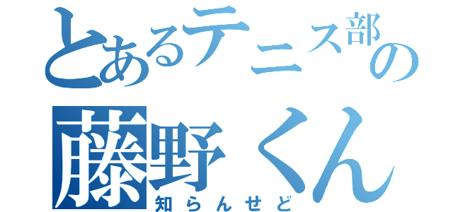 とあるテニス部の藤野くん（知らんせど）