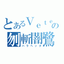 とあるＶｅｔｅｒｎｏｓｕｓの刎斬闇鷺（ハラヘッタ）