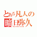 とある凡人の曠日弥久（ウェイストゥフル）