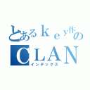 とあるｋｅｙ作品のＣＬＡＮＮＡＤ（インデックス）