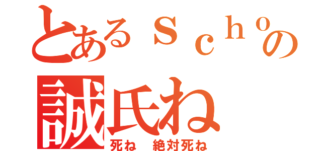 とあるｓｃｈｏｏｌの誠氏ね（死ね 絶対死ね）