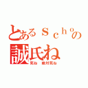 とあるｓｃｈｏｏｌの誠氏ね（死ね 絶対死ね）