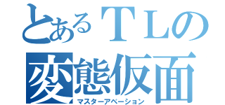 とあるＴＬの変態仮面（マスターアベーション）