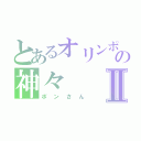 とあるオリンポスの神々Ⅱ（ポンさん）