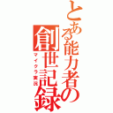 とある能力者の創世記録（マイクラ実況）