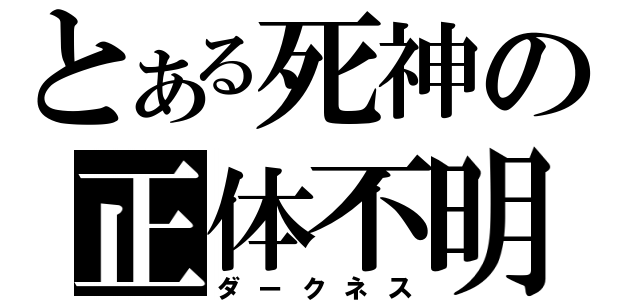 とある死神の正体不明（ダークネス）