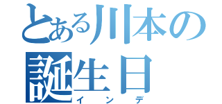 とある川本の誕生日（インデ）