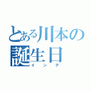 とある川本の誕生日（インデ）