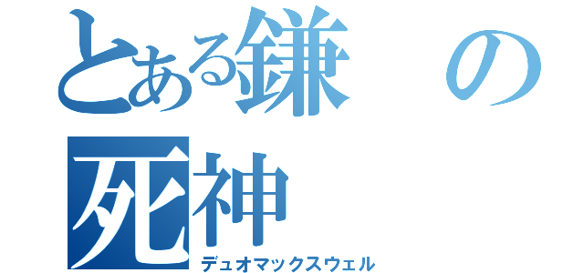 とある鎌の死神（デュオマックスウェル）