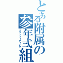 とある附属の参年弍組（ゴットミーティング）