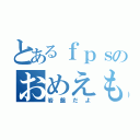 とあるｆｐｓのおめえも（岩盤だよ）