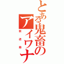 とある鬼畜のアイワナ（放送局）