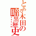 とある木田の暗黒歴史Ⅱ（らきすた狂）