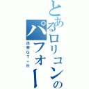 とあるロリコンのパフォーマンス（迅帝ＧＴ－Ｒ）